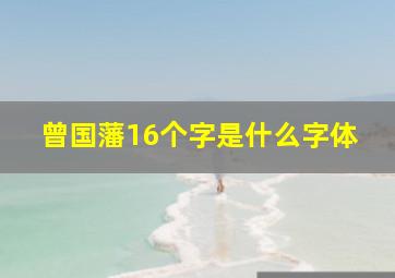 曾国藩16个字是什么字体