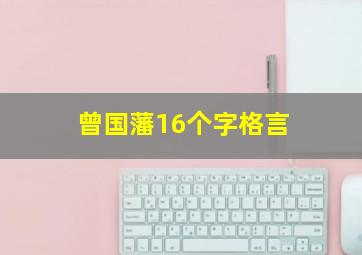 曾国藩16个字格言