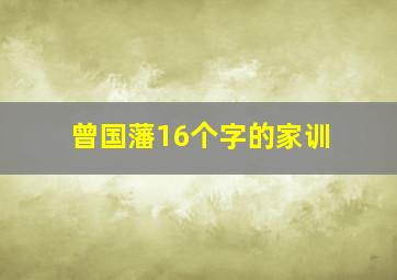 曾国藩16个字的家训