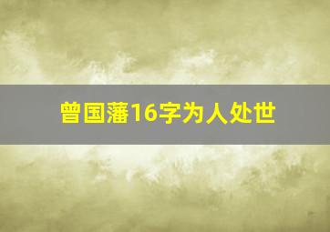 曾国藩16字为人处世