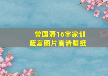 曾国藩16字家训箴言图片高清壁纸