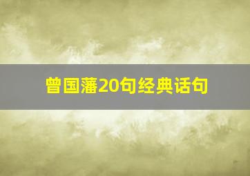 曾国藩20句经典话句