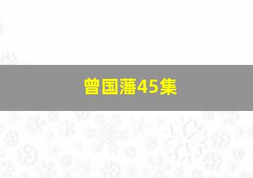 曾国藩45集