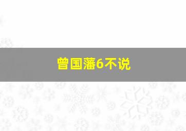 曾国藩6不说