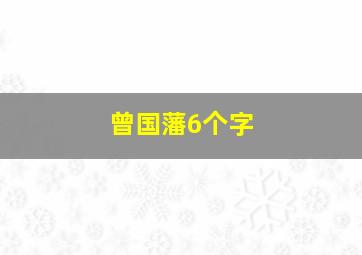 曾国藩6个字