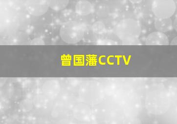 曾国藩CCTV