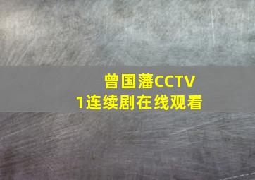 曾国藩CCTV1连续剧在线观看