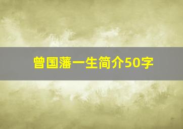 曾国藩一生简介50字