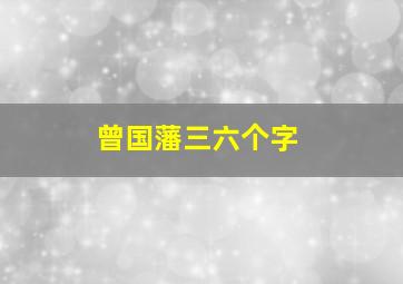 曾国藩三六个字