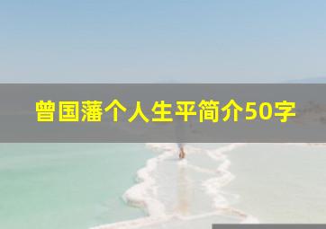 曾国藩个人生平简介50字