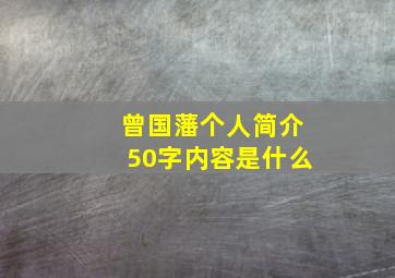 曾国藩个人简介50字内容是什么