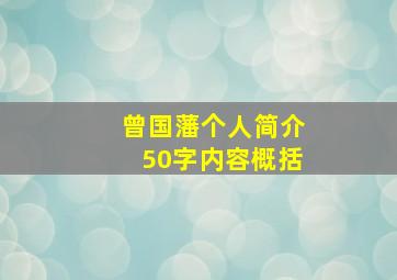 曾国藩个人简介50字内容概括