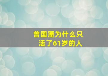 曾国藩为什么只活了61岁的人