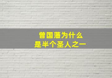 曾国藩为什么是半个圣人之一