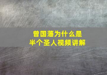 曾国藩为什么是半个圣人视频讲解