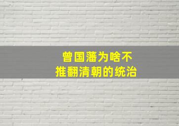 曾国藩为啥不推翻清朝的统治