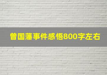 曾国藩事件感悟800字左右