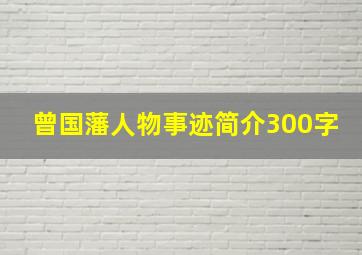 曾国藩人物事迹简介300字