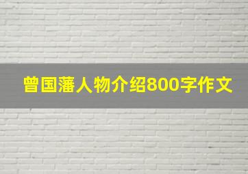 曾国藩人物介绍800字作文