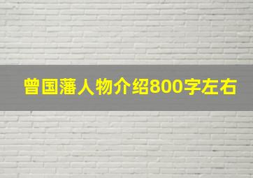 曾国藩人物介绍800字左右