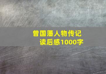 曾国藩人物传记读后感1000字