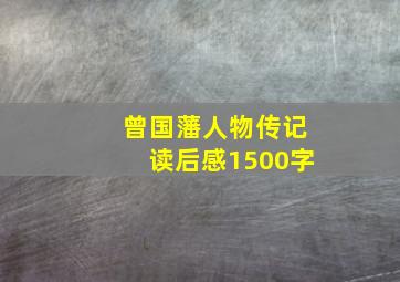 曾国藩人物传记读后感1500字