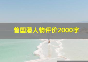 曾国藩人物评价2000字