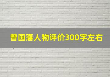 曾国藩人物评价300字左右