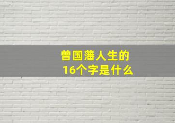 曾国藩人生的16个字是什么