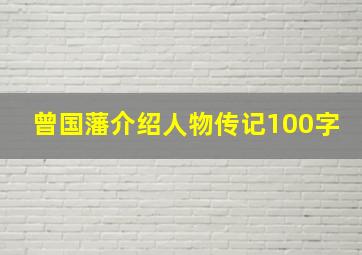 曾国藩介绍人物传记100字