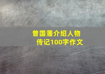 曾国藩介绍人物传记100字作文