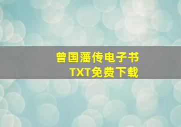 曾国藩传电子书TXT免费下载