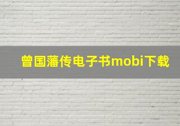 曾国藩传电子书mobi下载