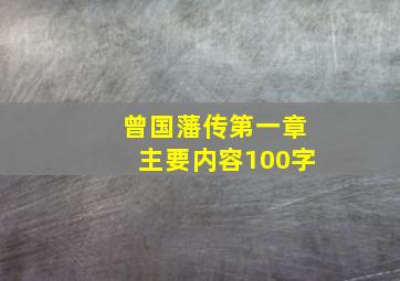 曾国藩传第一章主要内容100字