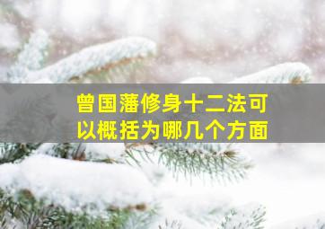 曾国藩修身十二法可以概括为哪几个方面