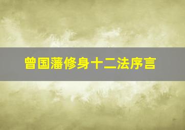 曾国藩修身十二法序言