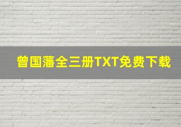 曾国藩全三册TXT免费下载