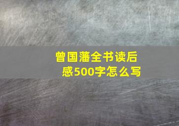 曾国藩全书读后感500字怎么写