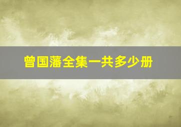 曾国藩全集一共多少册