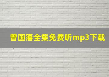 曾国藩全集免费听mp3下载