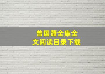 曾国藩全集全文阅读目录下载