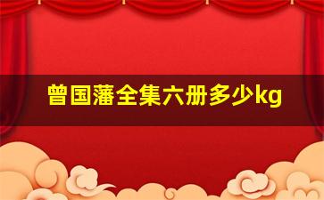 曾国藩全集六册多少kg