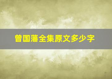 曾国藩全集原文多少字