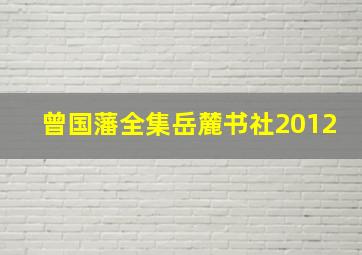 曾国藩全集岳麓书社2012