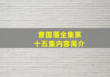 曾国藩全集第十五集内容简介