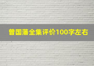 曾国藩全集评价100字左右