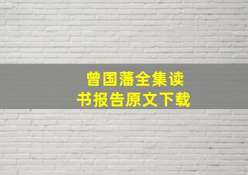 曾国藩全集读书报告原文下载