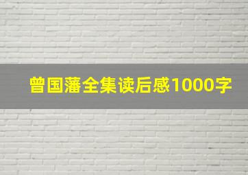 曾国藩全集读后感1000字