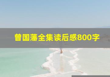 曾国藩全集读后感800字