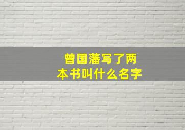 曾国藩写了两本书叫什么名字